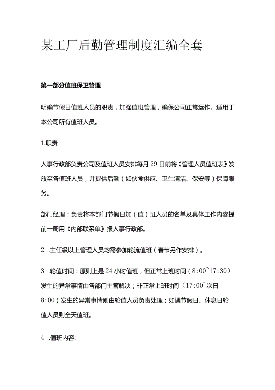 某工厂后勤管理制度汇编全套.docx_第1页