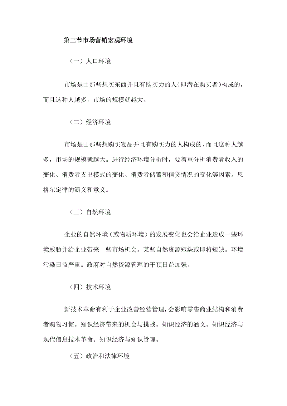 自考“市场营销学”考试大纲市场营销环境分析.docx_第3页