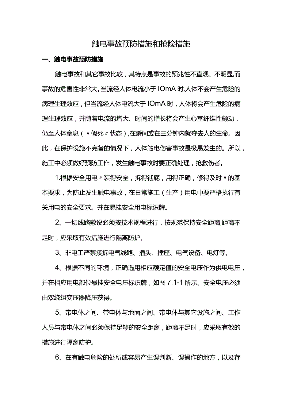 触电事故预防措施和抢险措施.docx_第1页