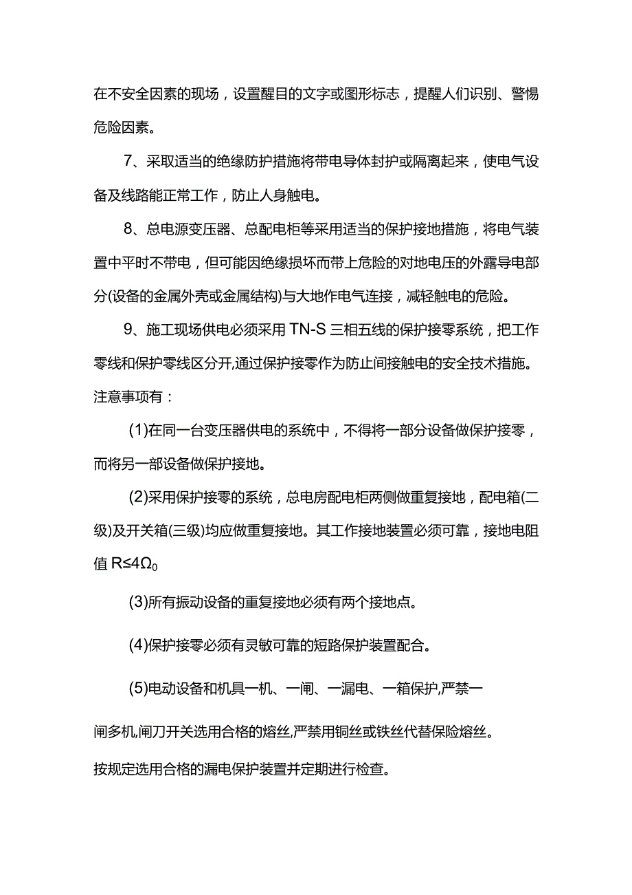 触电事故预防措施和抢险措施.docx_第2页