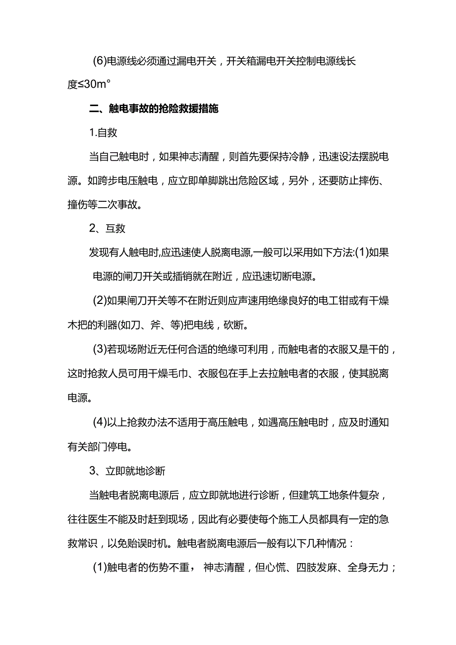 触电事故预防措施和抢险措施.docx_第3页