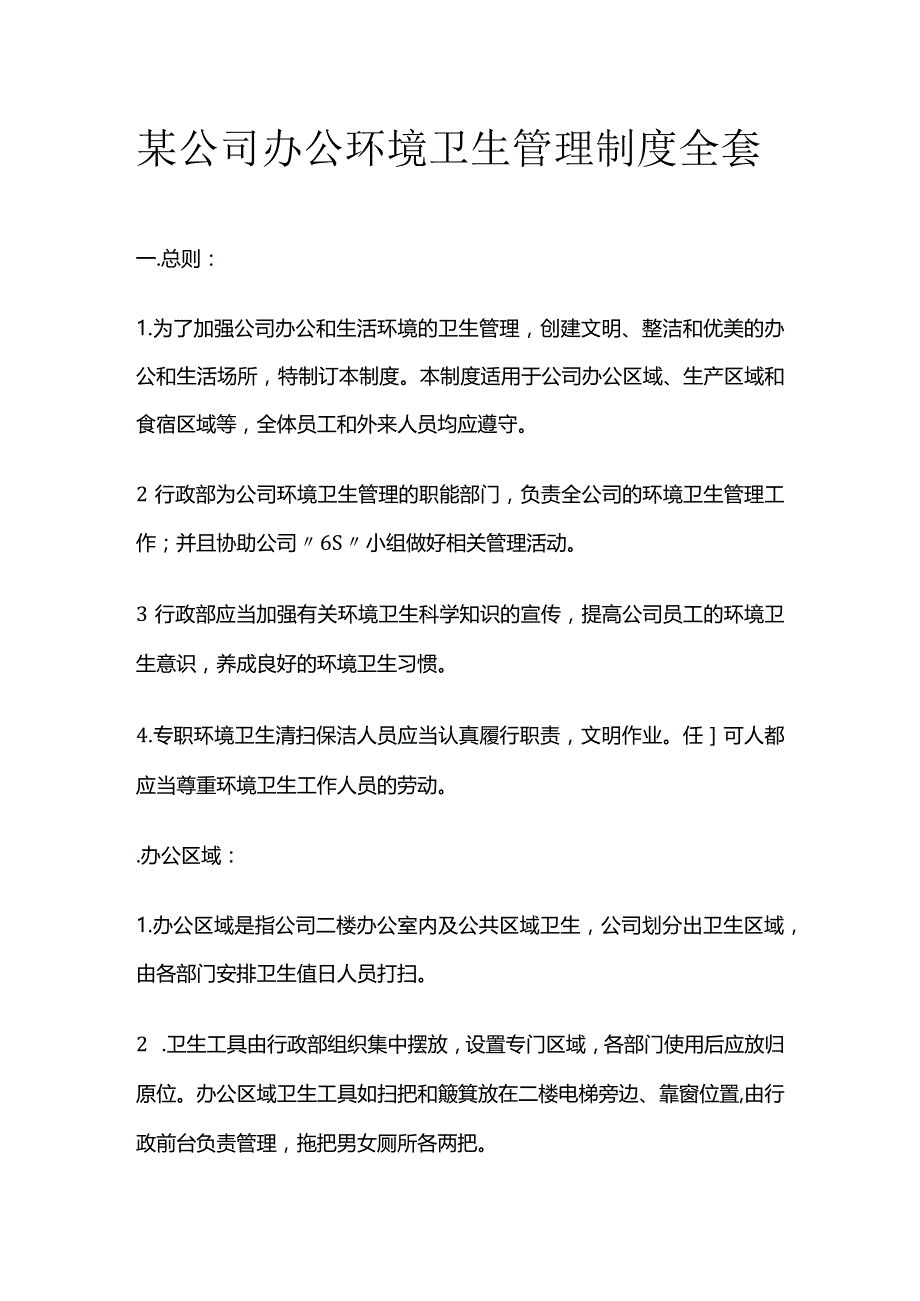 某公司办公环境卫生管理制度全套.docx_第1页