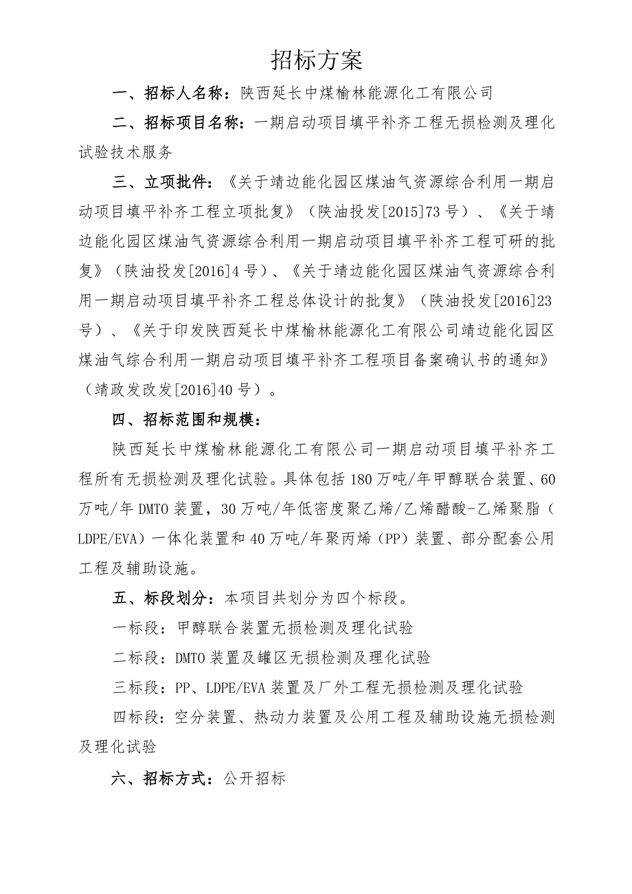 招标方案（榆能化一期填平补齐项目）.docx_第1页