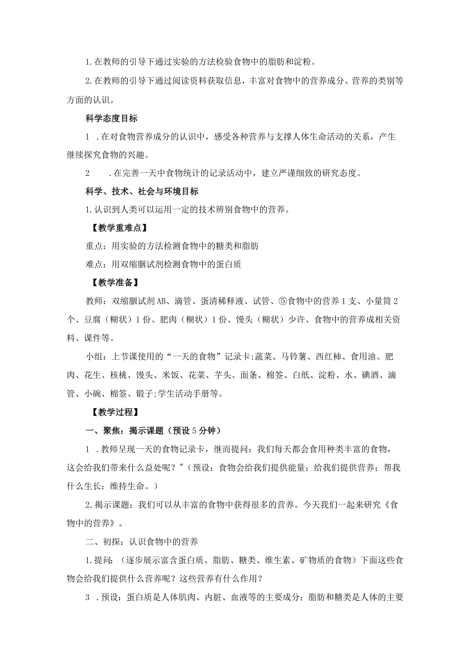 小学四年级科学上册2-5《食物中的营养》优质课教学设计.docx_第2页