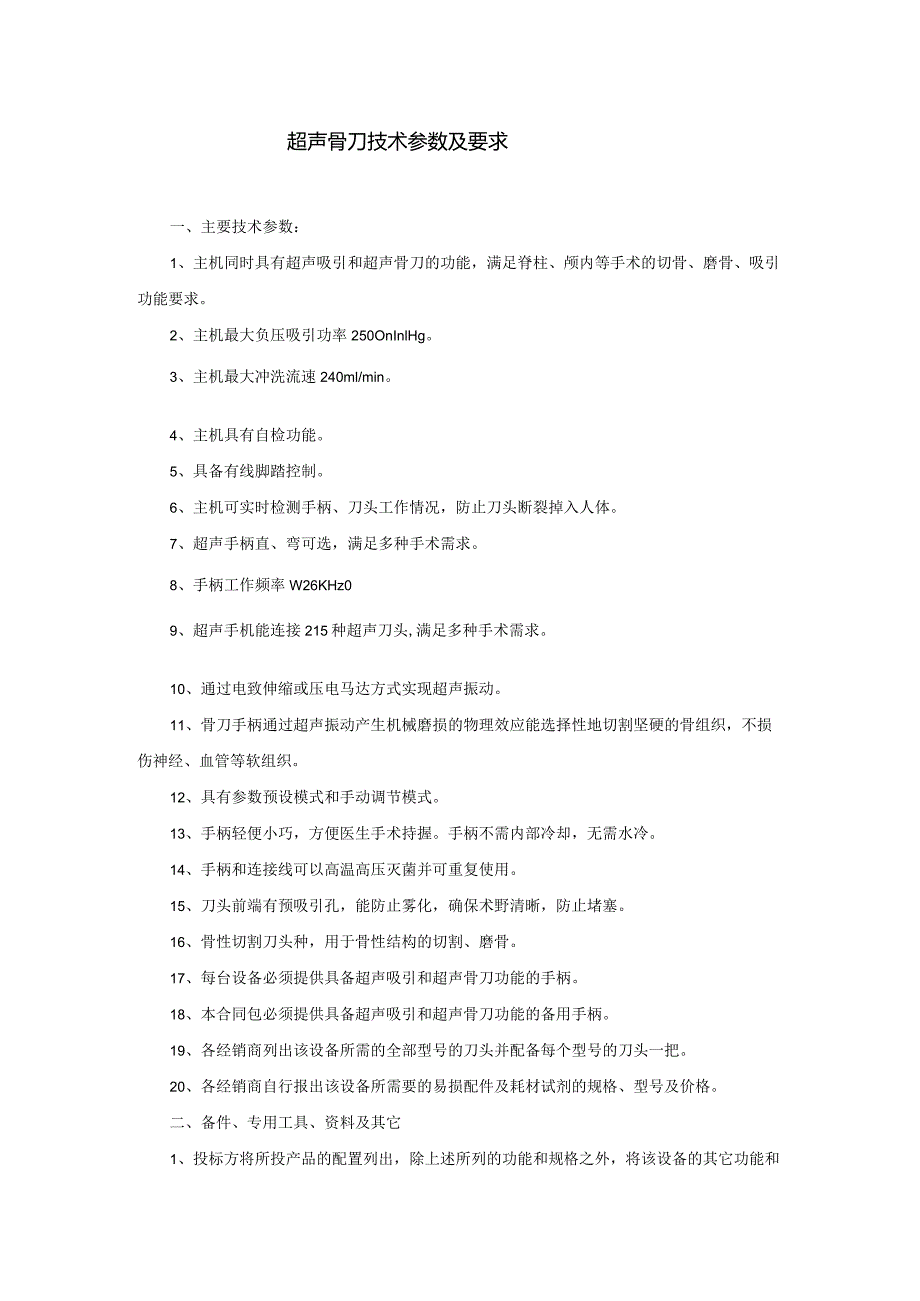 超声骨刀技术参数及要求.docx_第1页