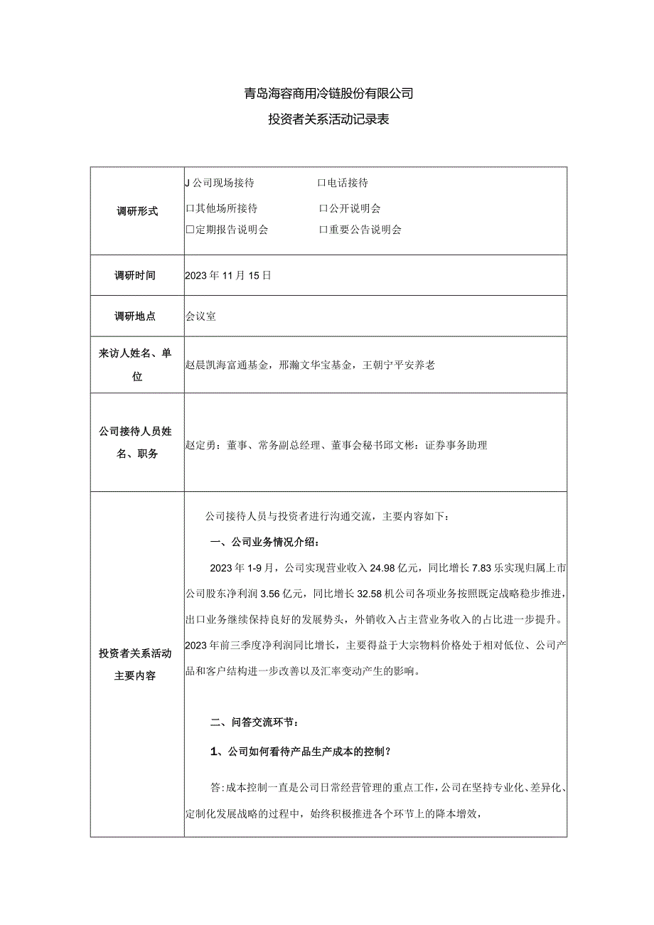 青岛海容商用冷链股份有限公司投资者关系活动记录表.docx_第1页