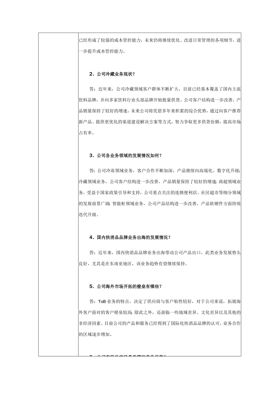 青岛海容商用冷链股份有限公司投资者关系活动记录表.docx_第2页