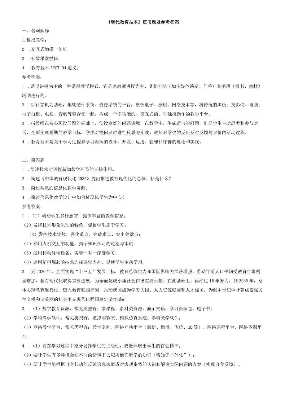 聊城大学《现代教育技术》期末复习题及参考答案.docx_第1页