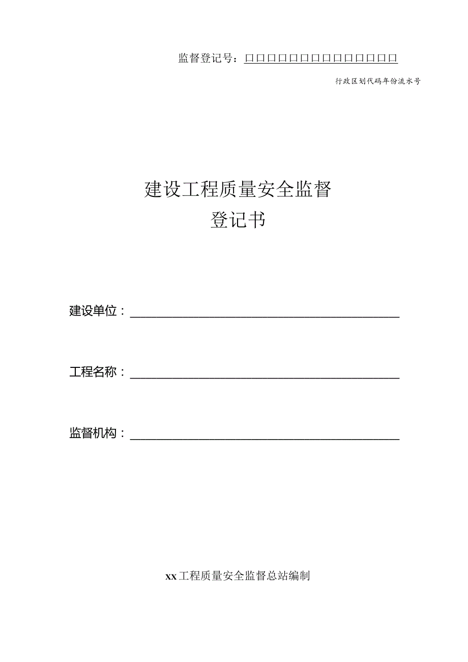 建设工程质量安全监督登记书.docx_第1页