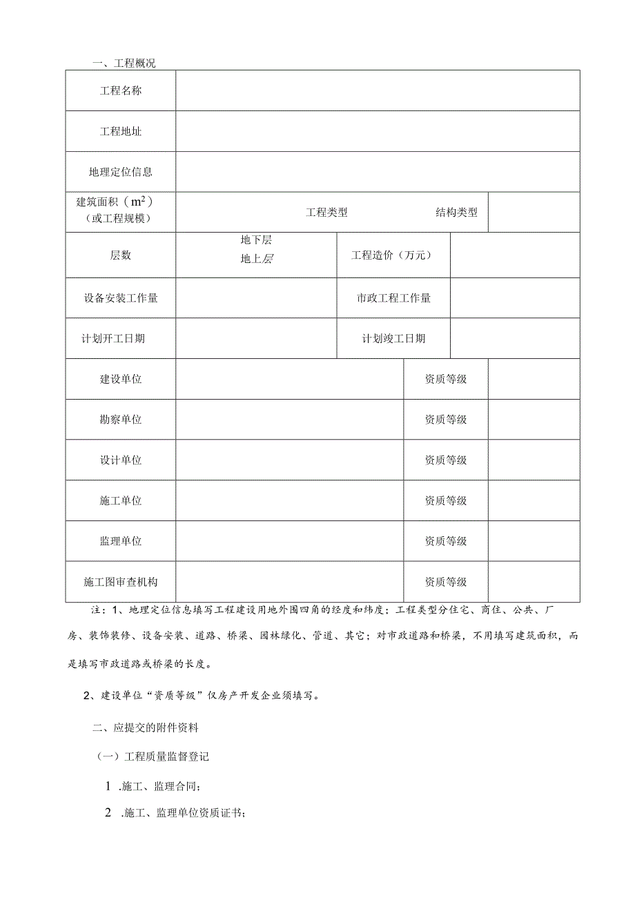 建设工程质量安全监督登记书.docx_第3页