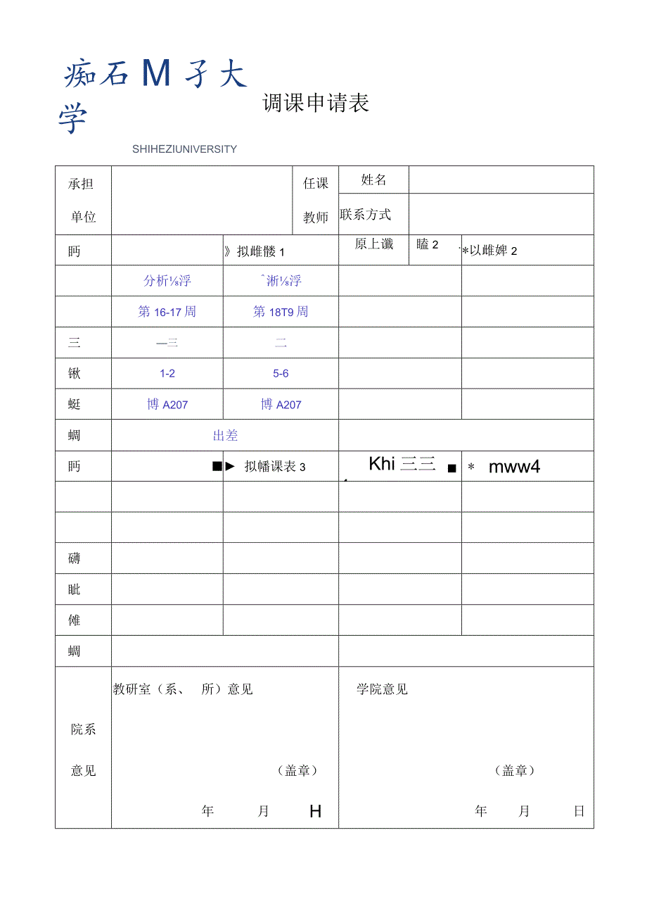 调 课 申 请 表.docx_第1页