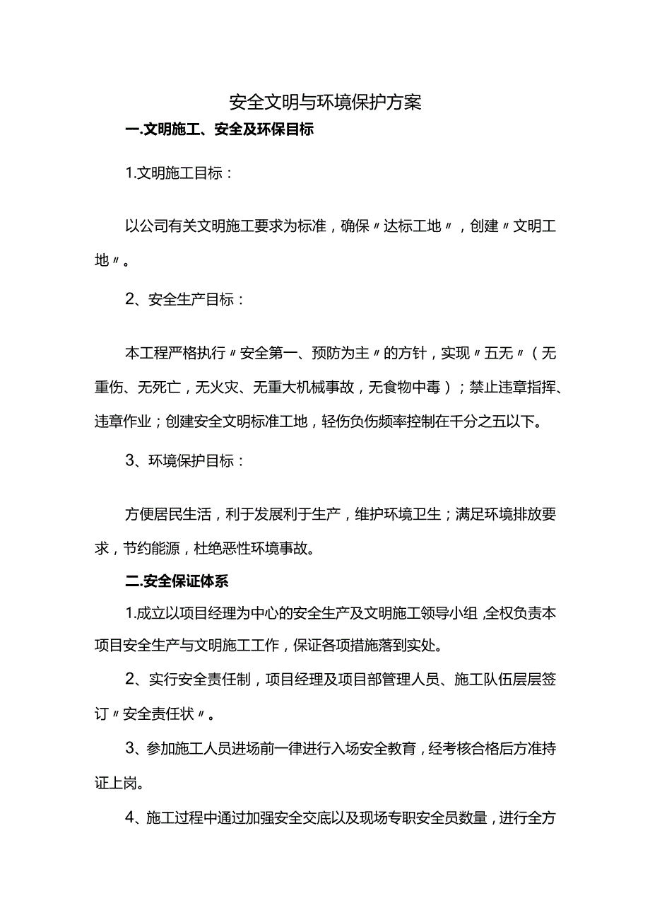 安全文明与环境保护方案.docx_第1页