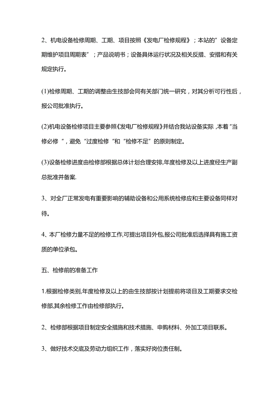 设备检修管理制度全套.docx_第3页