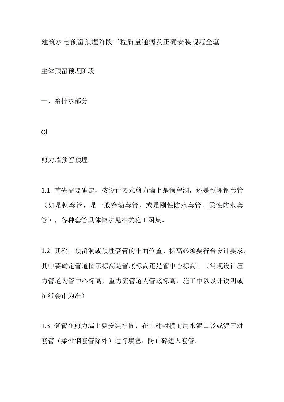 建筑水电预留预埋阶段工程质量通病及正确安装规范全套.docx_第1页