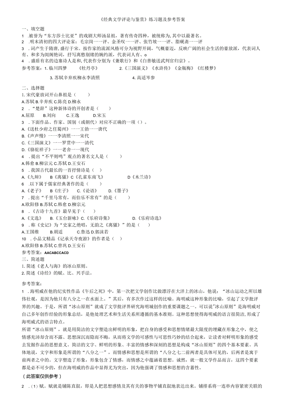 聊城大学《经典文学评论与鉴赏》期末复习题及参考答案.docx_第1页