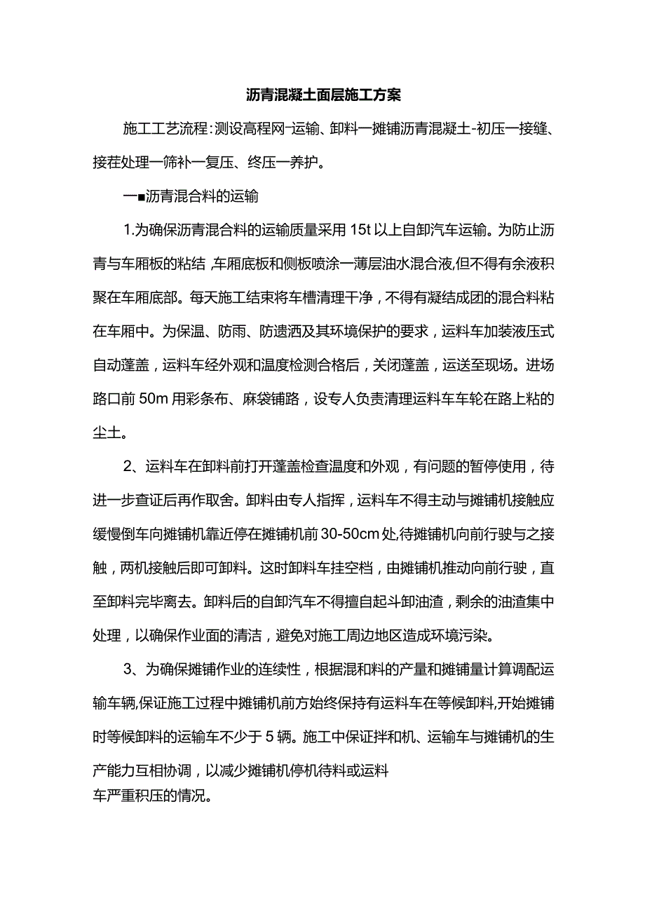 沥青混凝土面层施工方案.docx_第1页