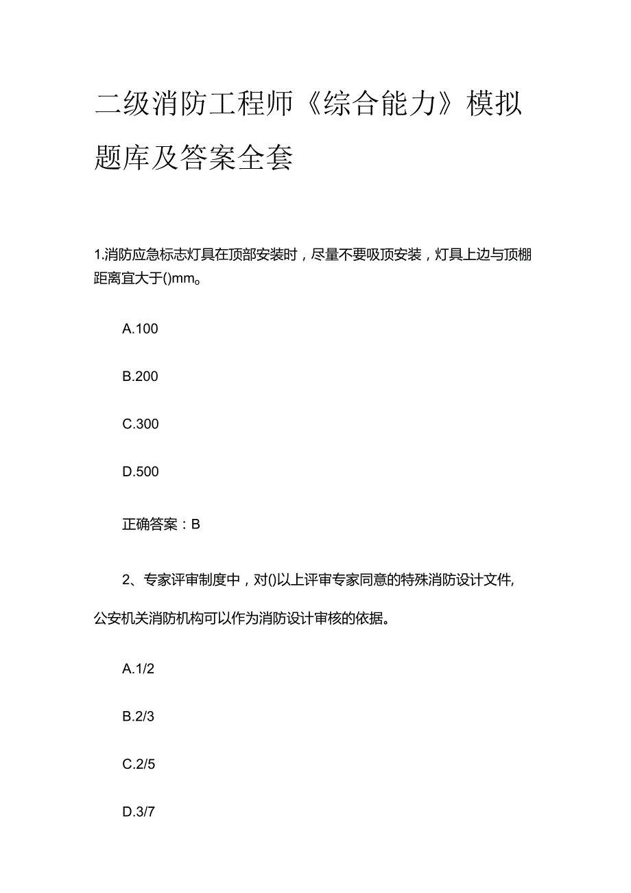 二级消防工程师《综合能力》模拟题库及答案全套.docx_第1页