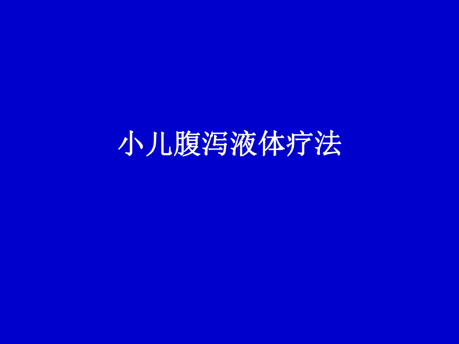 小儿腹泻液体疗法.ppt_第1页