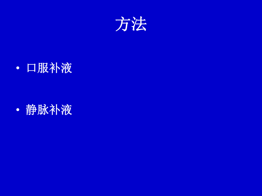 小儿腹泻液体疗法.ppt_第2页