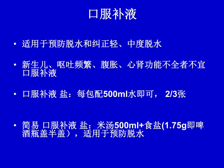 小儿腹泻液体疗法.ppt_第3页