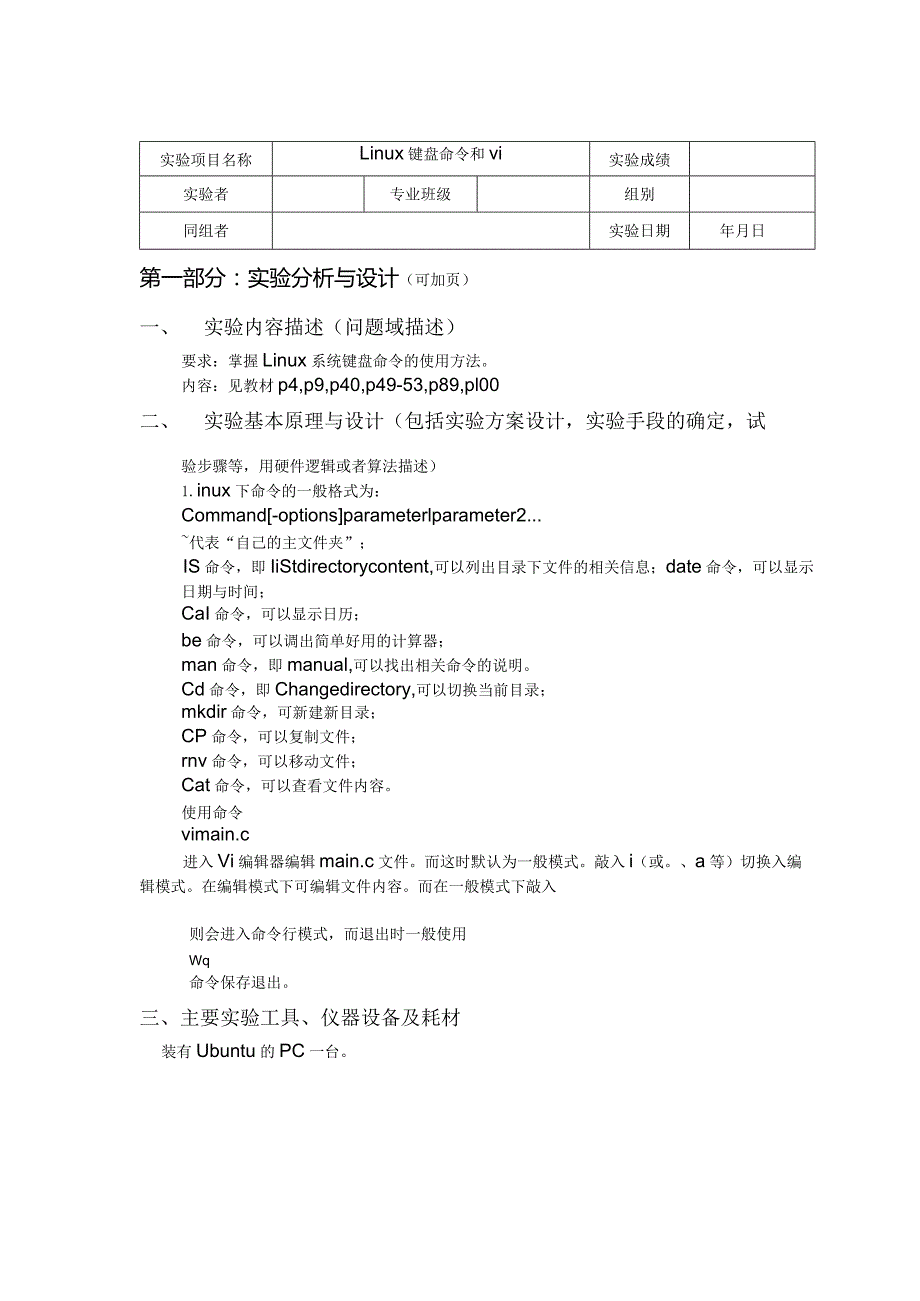 操作系统实验报告--Linux键盘命令和vi.docx_第2页