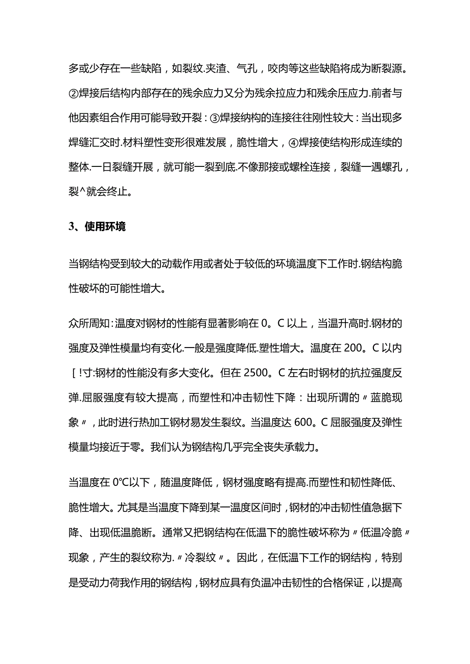 钢结构建筑事故分析 脆性断裂事故.docx_第3页