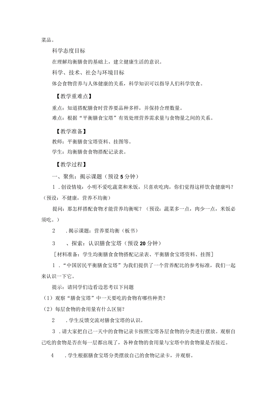 小学四年级科学上册2-6《营养要均衡》优质课教学设计.docx_第2页