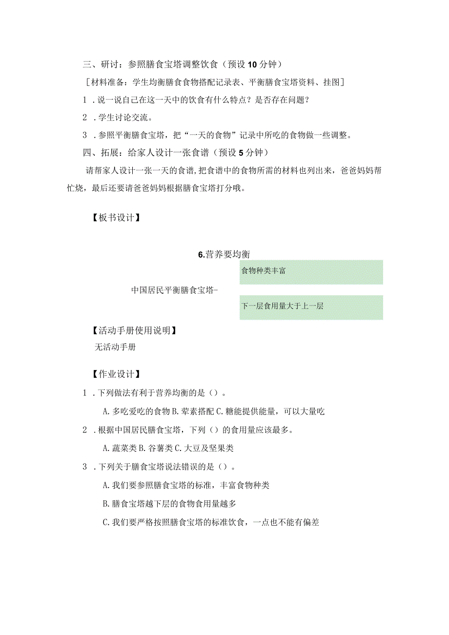 小学四年级科学上册2-6《营养要均衡》优质课教学设计.docx_第3页