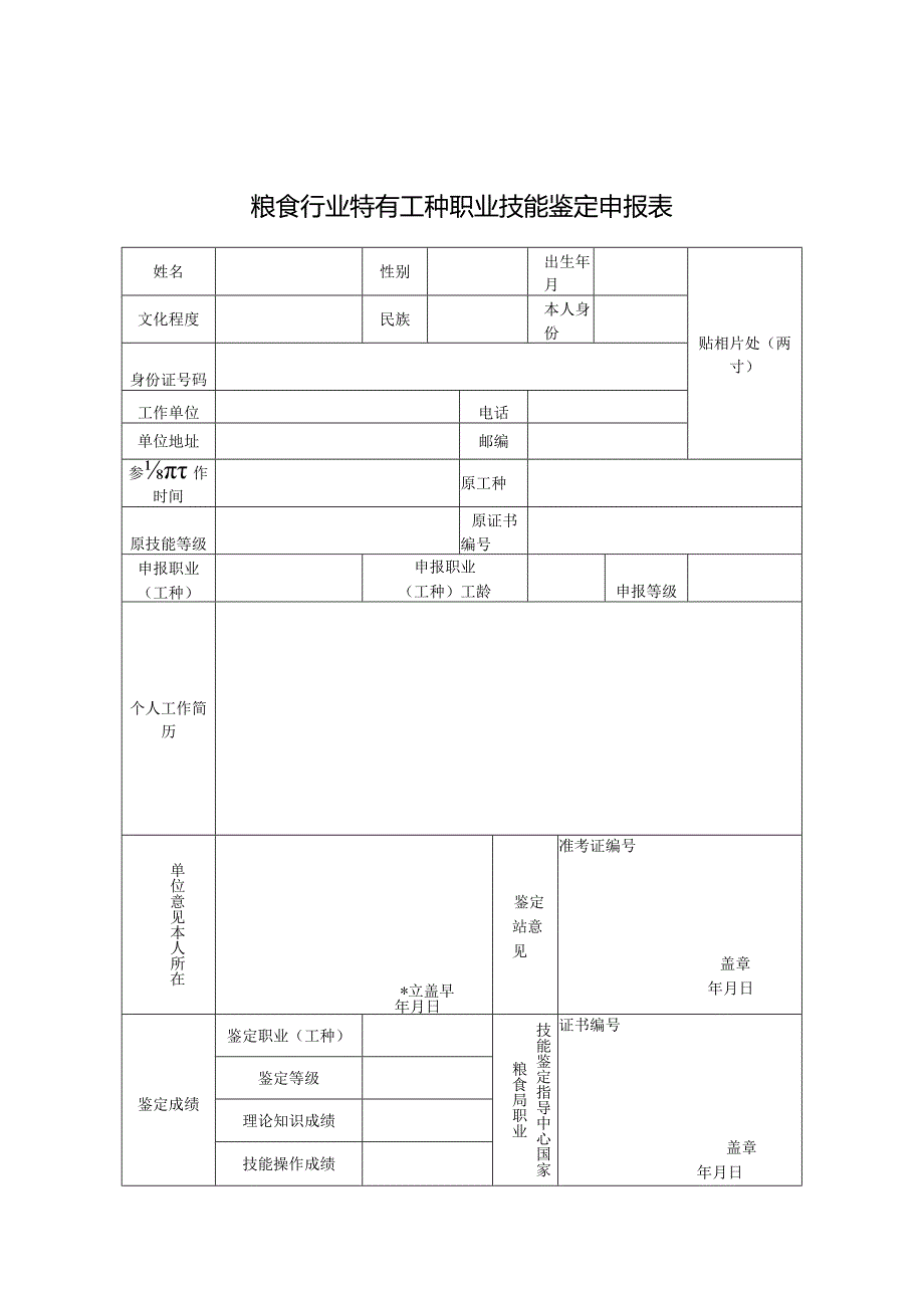 贴相片处两寸粮食行业特有工种职业技能鉴定申报表.docx_第1页