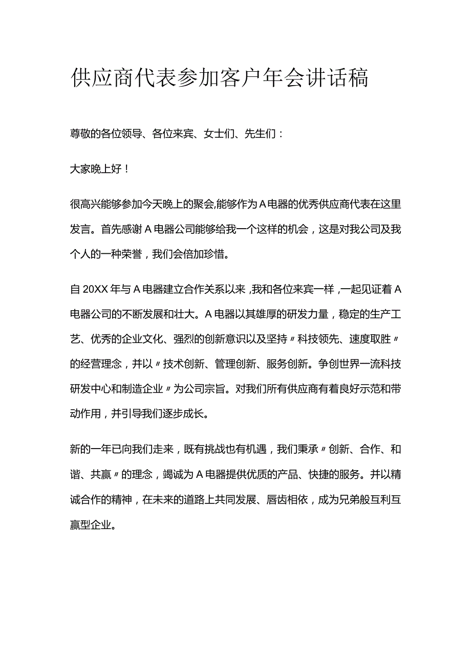 供应商代表参加客户年会讲话稿.docx_第1页