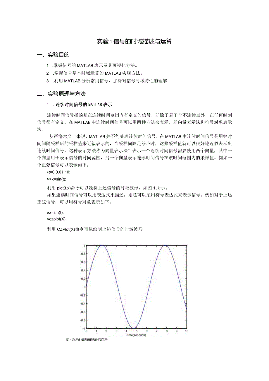 实验1 信号的时域描述与运算.docx_第1页