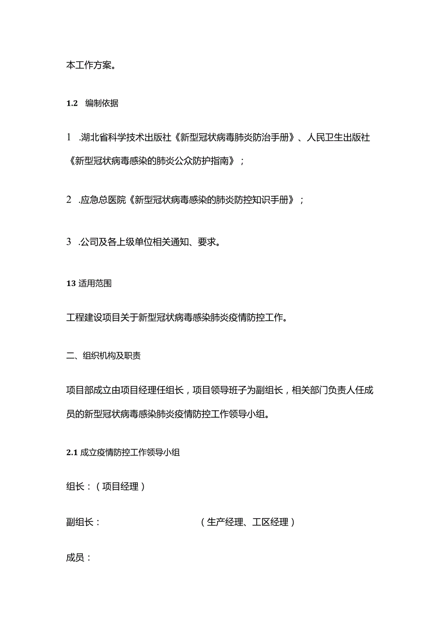 工程建设项目疫情防控工作方案全套.docx_第3页