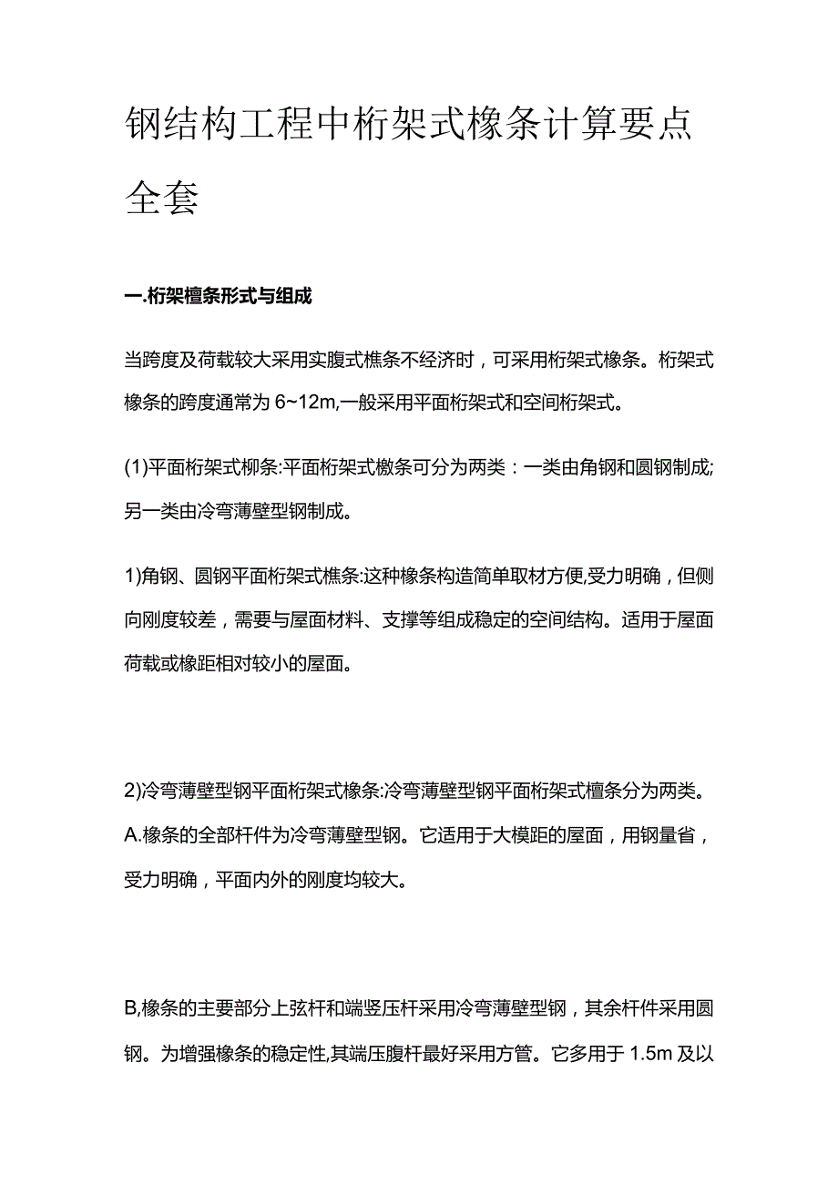 钢结构工程中桁架式檩条计算要点全套.docx_第1页