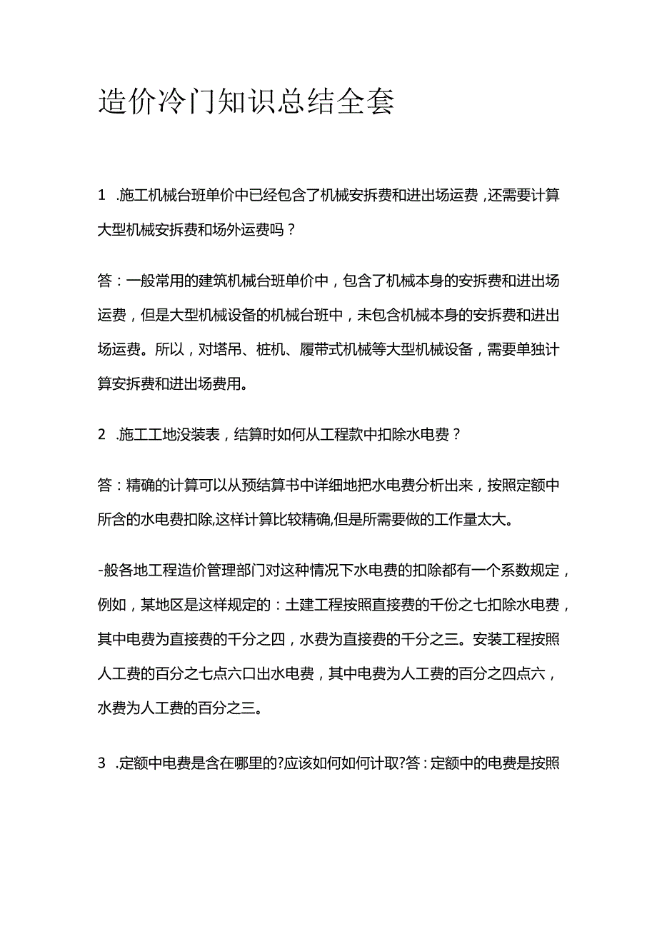 造价冷门知识总结全套.docx_第1页