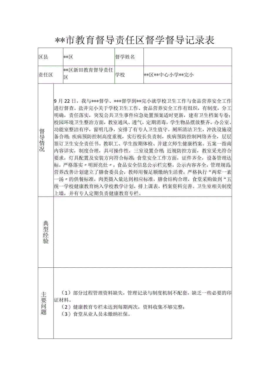 学校卫生与食品营养督导.docx_第1页