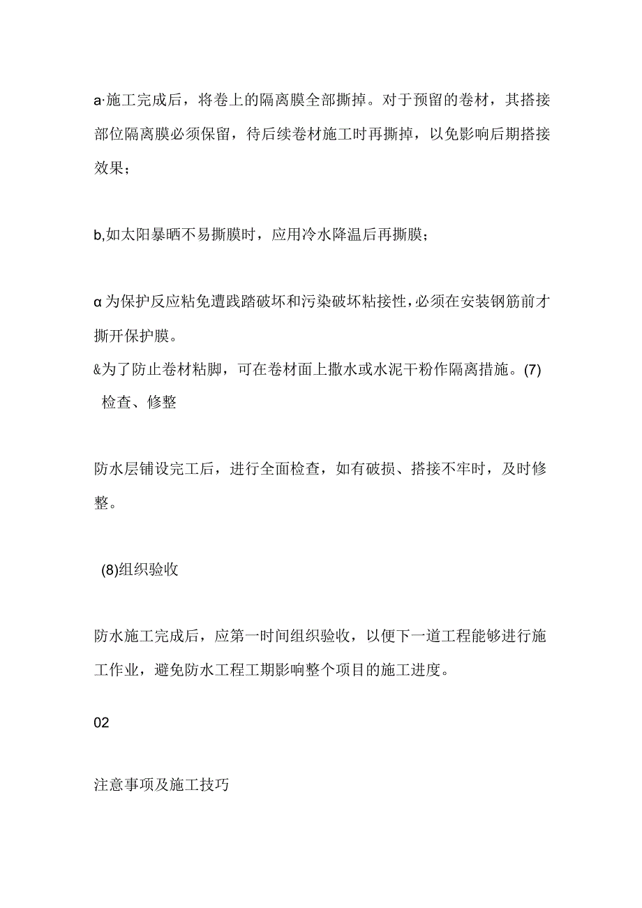 地下室底板反应型防水卷材工艺和质量通病防治全套.docx_第3页