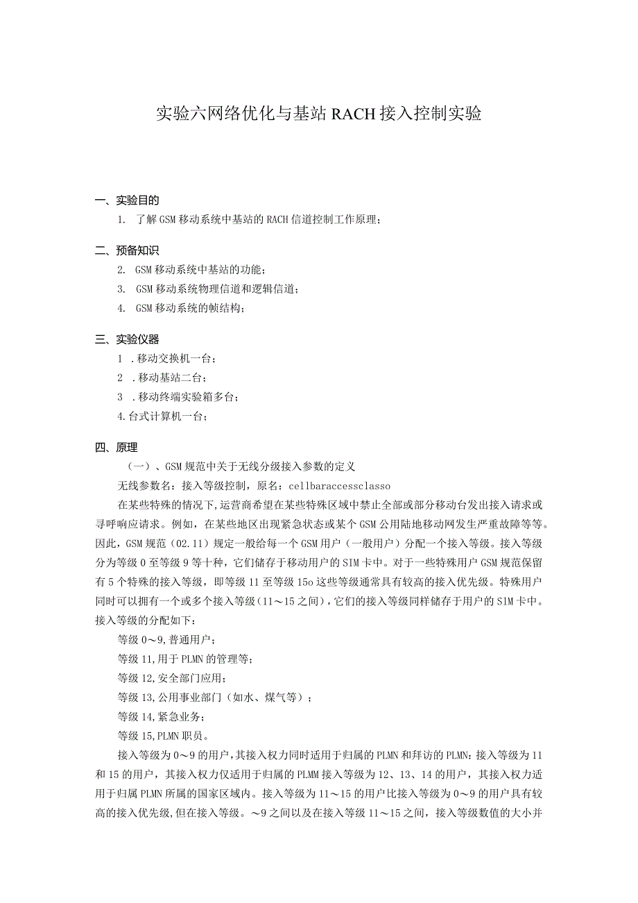 实验六 网络优化与基站RACH接入控制实验.docx_第1页