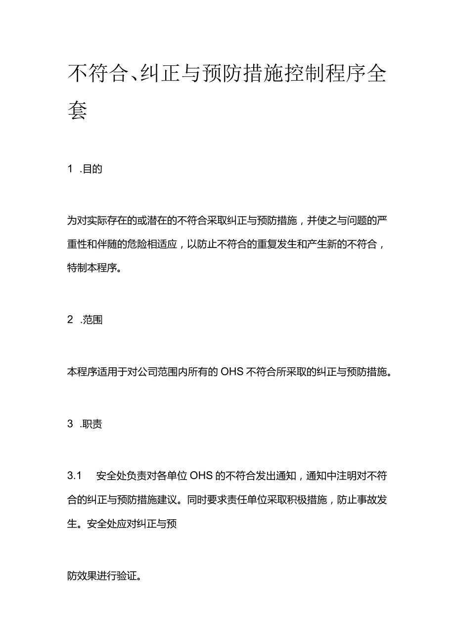 不符合纠正与预防措施控制程序全套.docx_第1页