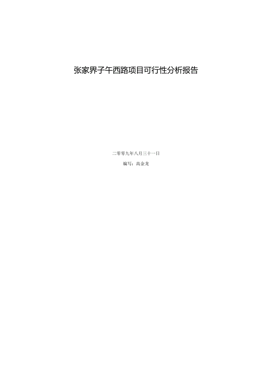 张家界子午西路项目投资收益分析报告.docx_第1页