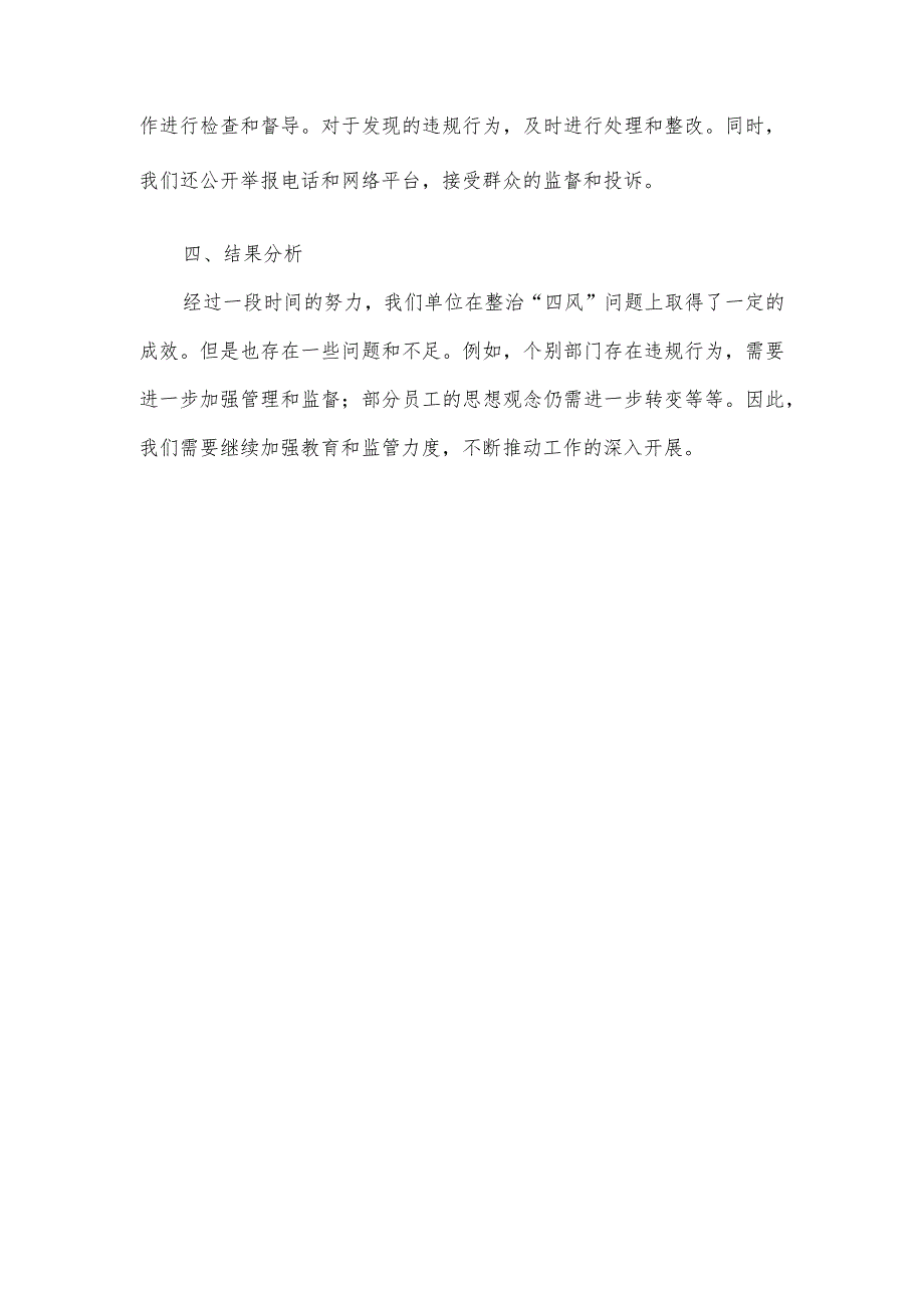 主题教育 深化整治四风落实情况报告.docx_第2页