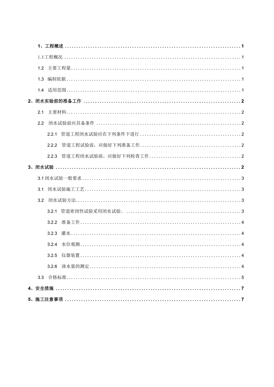 闭水实验方案（五局管网工程）2017.03.10.docx_第3页