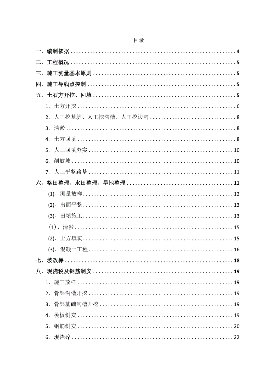 20xx年农业综合开发高标准农田建设项目施工组织设计.docx_第2页