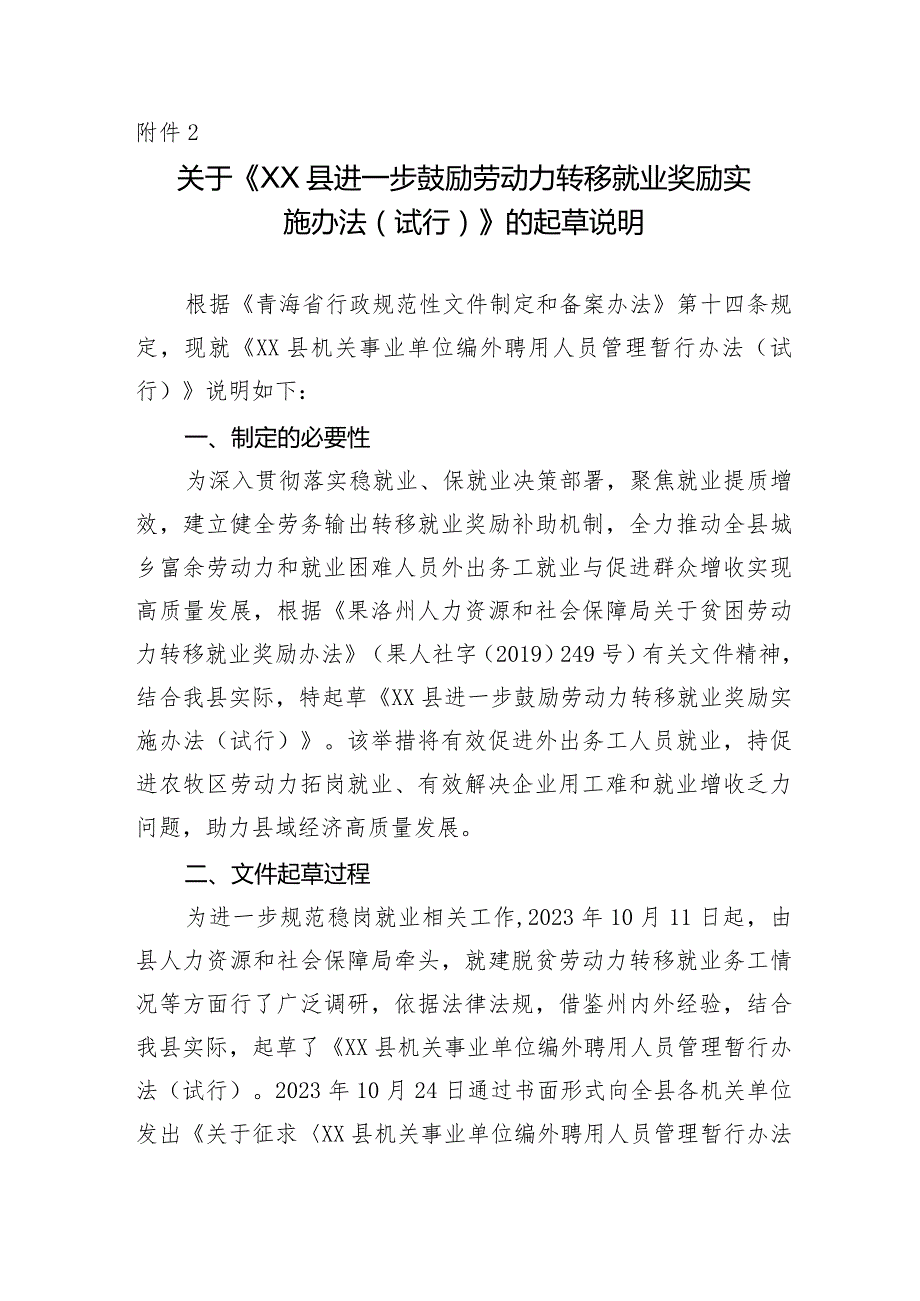 XX县进一步鼓励劳动力转移就业奖励实施办法（试行）起草说明.docx_第1页