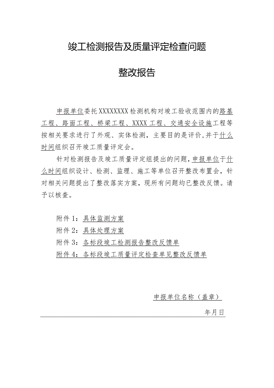 竣工检测报告及质量评定检查问题整改报告.docx_第1页