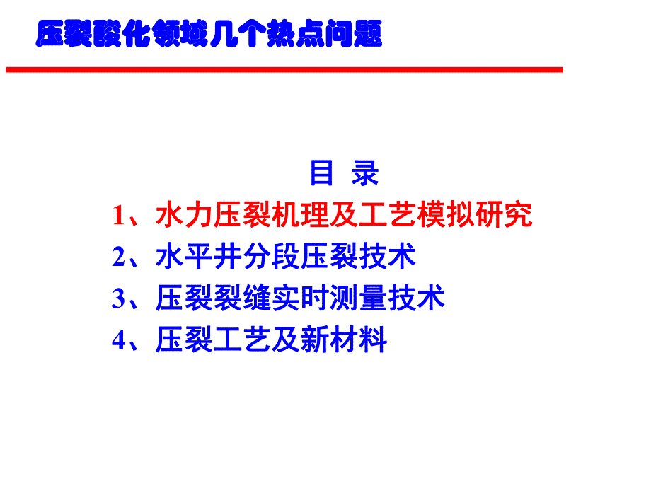 压裂技术新进展一.ppt_第2页