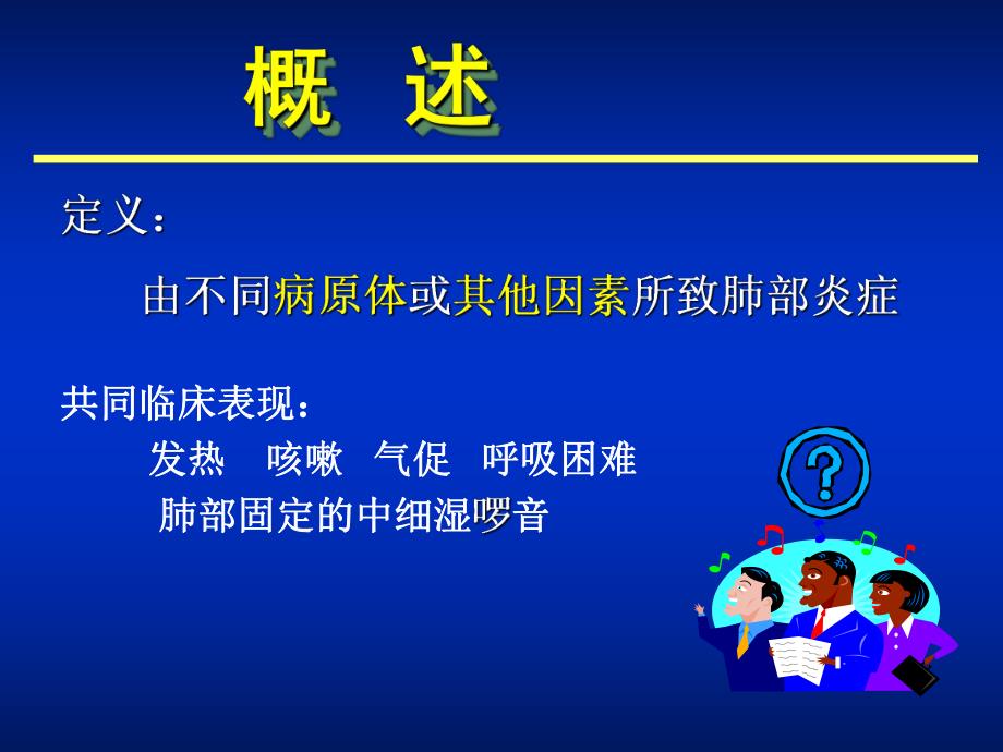 肺炎的诊断及治疗.ppt_第2页