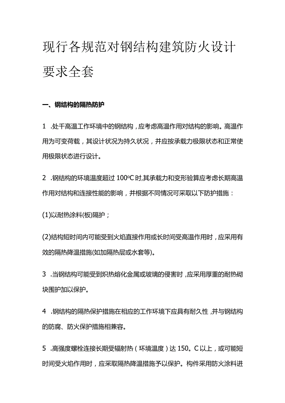 现行各规范对钢结构建筑防火设计要求全套.docx_第1页