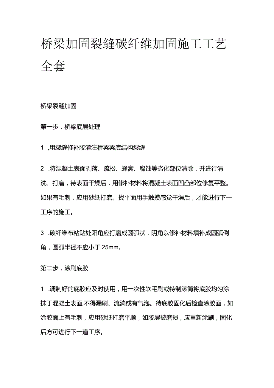 桥梁加固 裂缝碳纤维加固施工工艺全套.docx_第1页