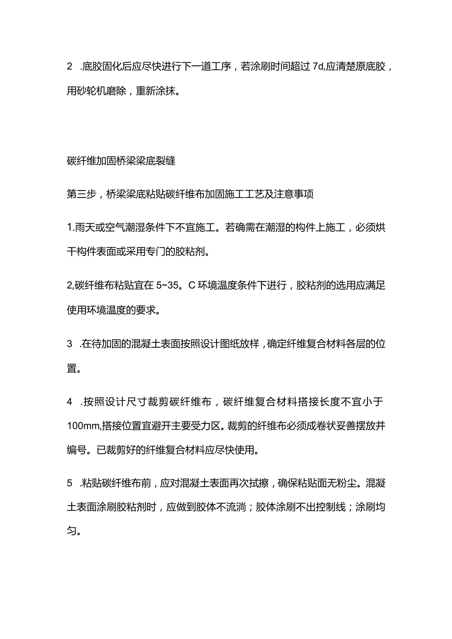 桥梁加固 裂缝碳纤维加固施工工艺全套.docx_第2页