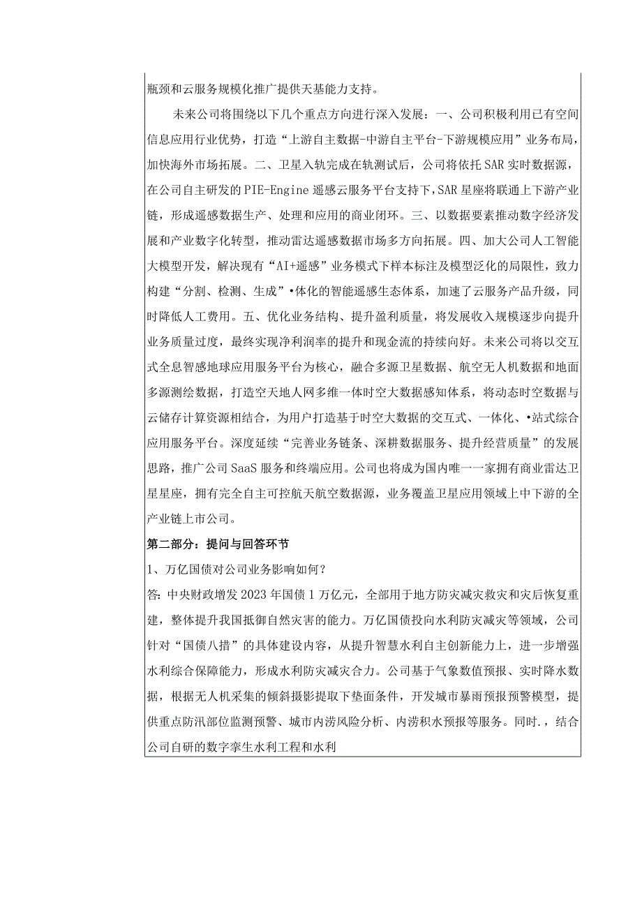 航天宏图信息技术股份有限公司投资者关系活动记录表.docx_第2页